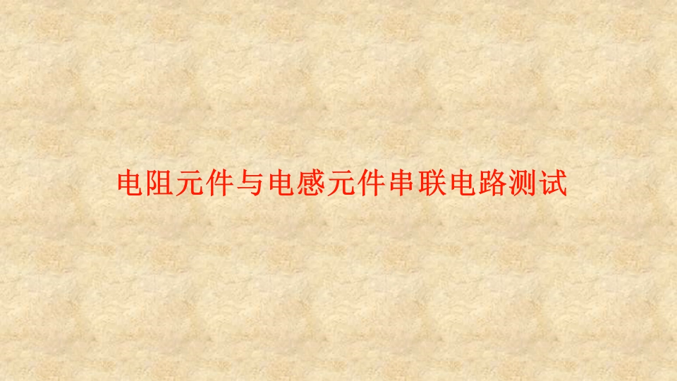 4.2 電阻元件與電感元件串聯電路測試 