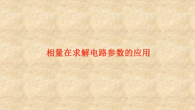 4.13 相量在求解電路參數的應用 