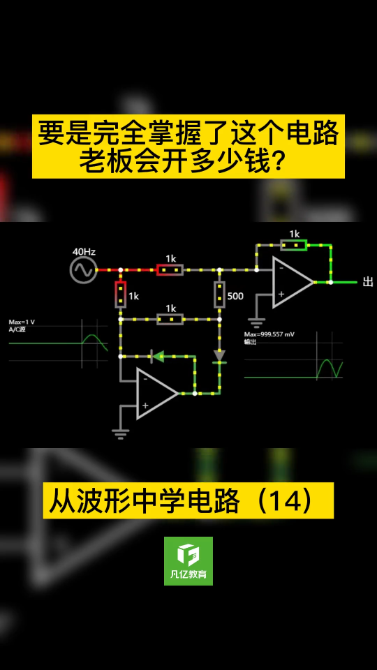 从波形中学电路14，要是完全能够掌握这个电路，老板能开多少钱？