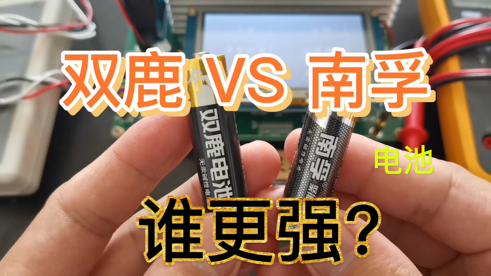 双鹿电池VS南孚电池，谁更强？ 