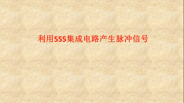 2.3 利用555集成電路產生脈沖信號