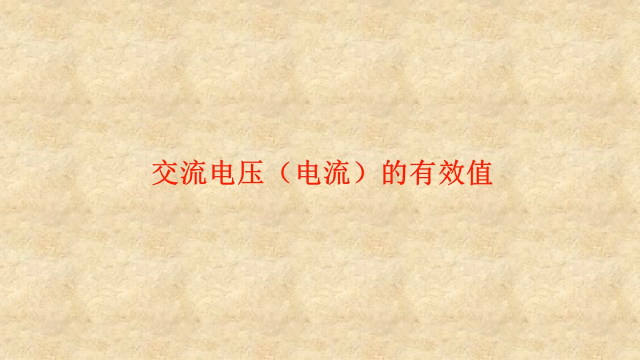 4.6 交流電壓（電流）的有效值