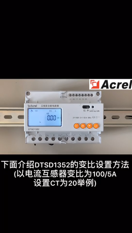 安科瑞DTSD1352系列导轨式电能表如何设置表内CT变比的操作