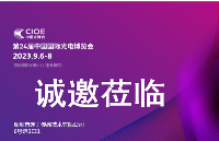 光耀鹏城，连丁传感诚邀莅临2023年CIOE中国光博会