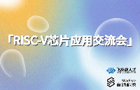 飞凌嵌入式受邀参加「<b class='flag-5'>RISC-V</b>芯片应用<b class='flag-5'>交流会</b>」并发表主题演讲——赛昉科技