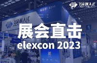Elexcon2023深圳国际电子展开幕，飞凌嵌入式重装亮相——嵌入式/ARM/Linux/RISC-V