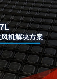 東軟載波微電子 ▎基于FS026x7L 電機驅(qū)動-工業(yè)風(fēng)機解決方案   #單片機  #電機  #工業(yè)
 