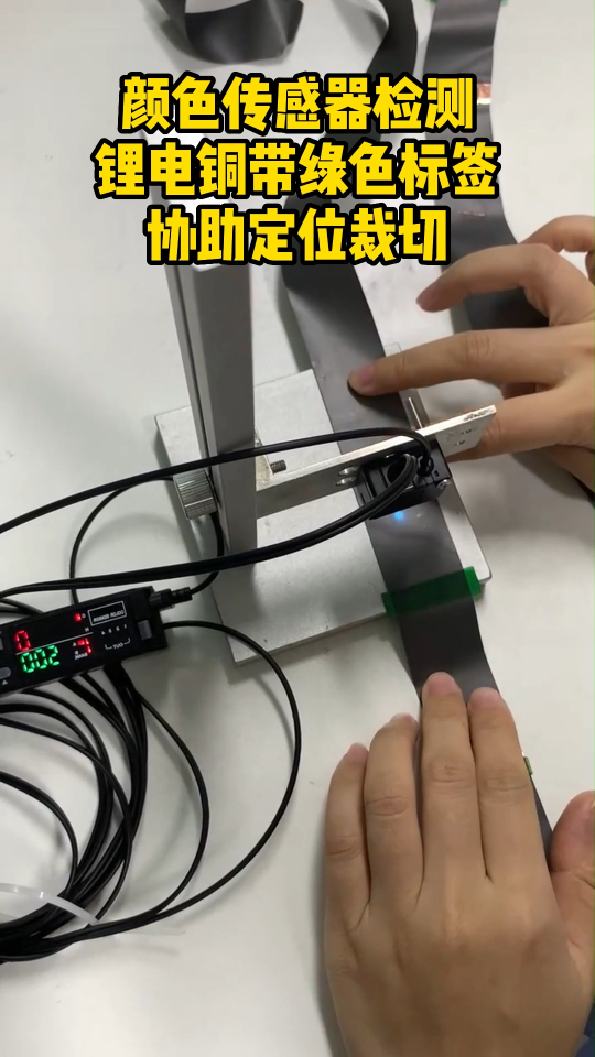 颜色传感器检测锂电铜带绿色标签协助定位裁切
