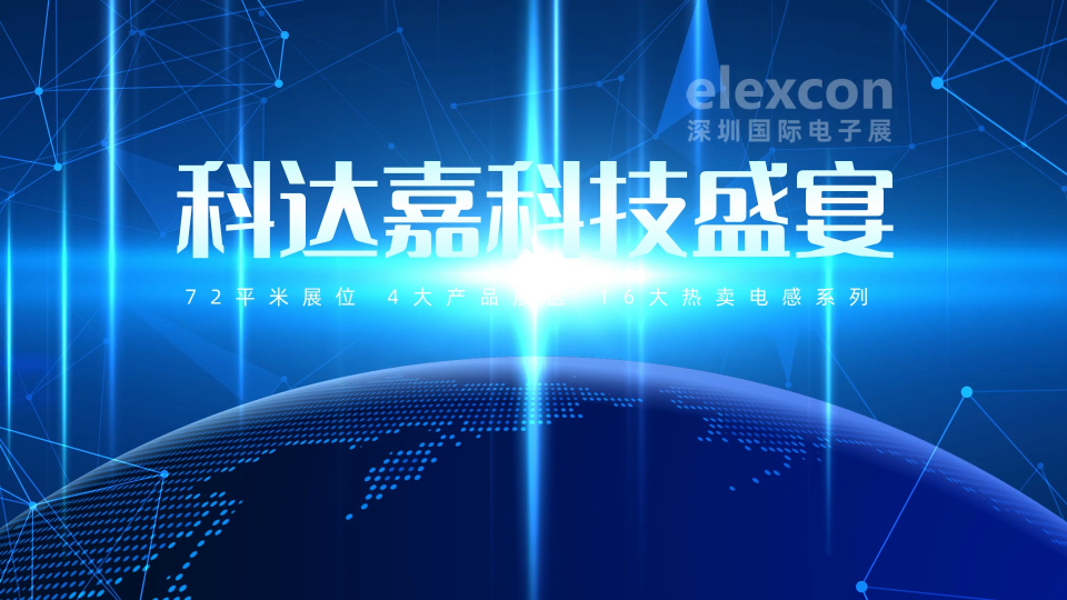 elexcon深圳國際電子展 科達嘉電子展風采#新能源汽車電子 #工業控制 