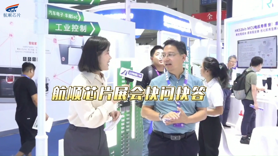 #航顺芯片 #HK32MCU 航顺芯片明星产品及高性能低功耗产品快问快答