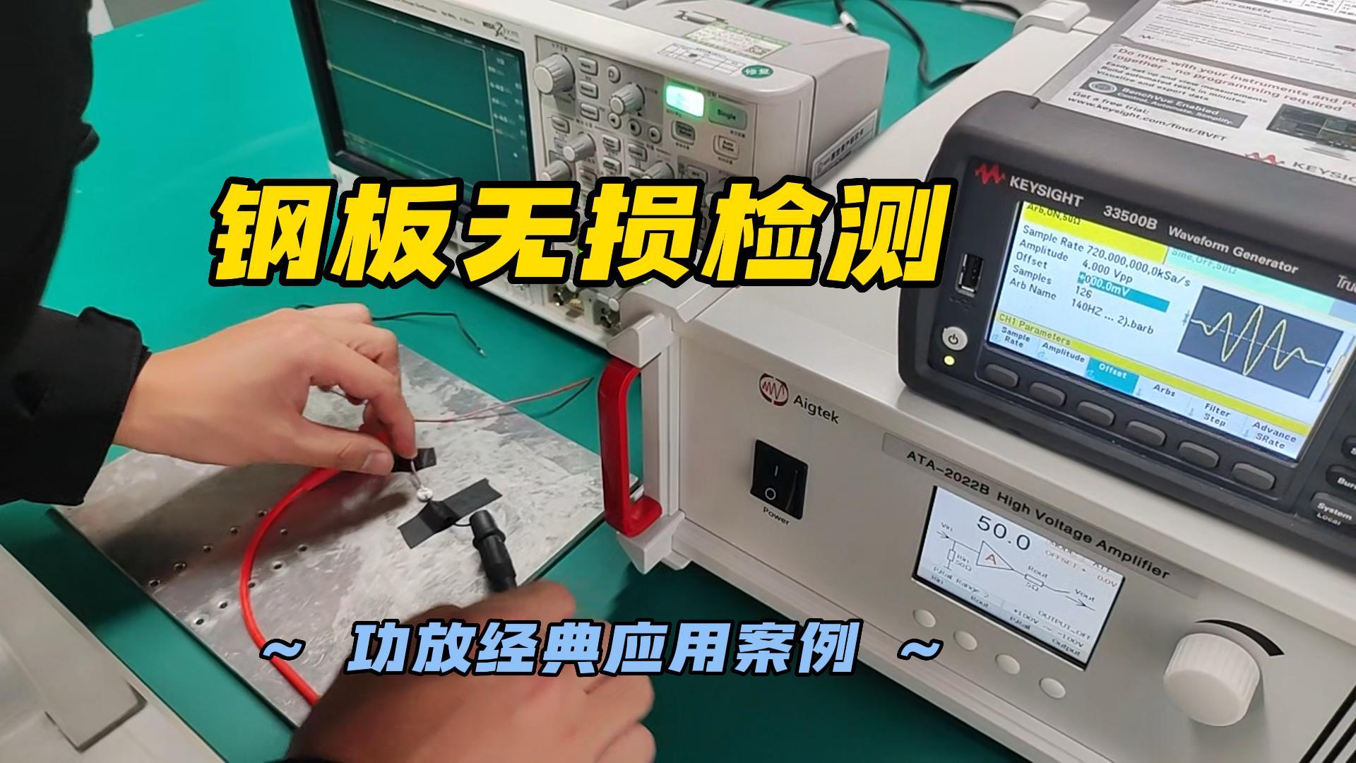 1分钟，教你搭建超声波钢板无损检测实验平台！#无损检测 #硬核拆解 #功率放大器 #超声波 