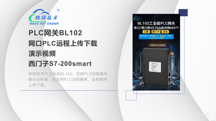 BL102 <b class='flag-5'>PLC</b><b class='flag-5'>网关</b>教程：如何设置并使用<b class='flag-5'>PLC</b><b class='flag-5'>网关</b>进行西门子<b class='flag-5'>PLC</b>远程编程？