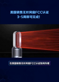 在美國銷售無葉風扇FCC認證如何辦理？
