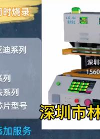 燒錄機(jī)，測(cè)試機(jī)，非標(biāo)定制機(jī)，你有需求，我們開(kāi)發(fā)！#工廠(chǎng)實(shí)拍視頻 #PCBA燒錄 