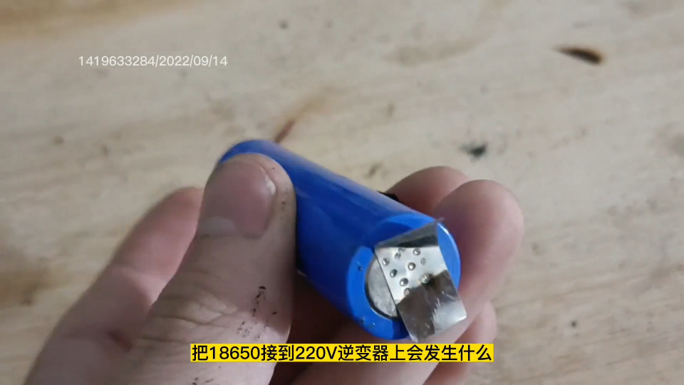 把18650接到220V逆变器上会发生什么？ 