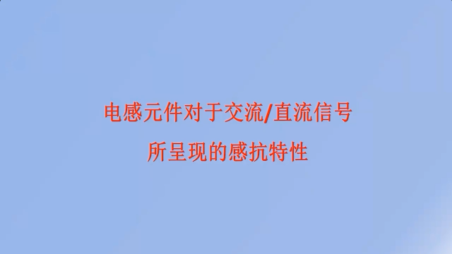 4.20 電感元件對于交流（直流）信號所呈現的感抗特性