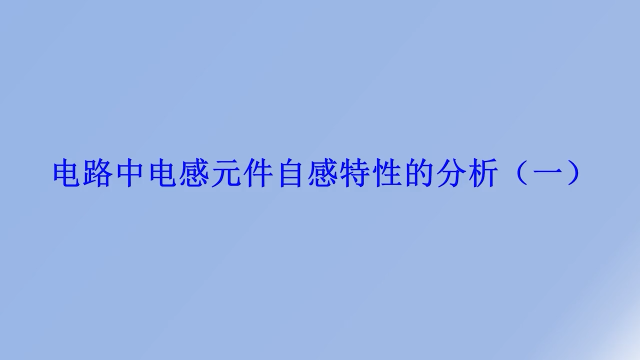 4.37 電路中電感元件自感特性的分析（一） 