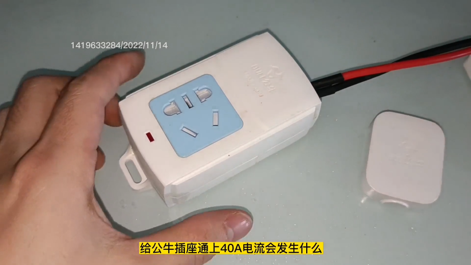 給公牛插座通上40A電流會發(fā)生什么？ 