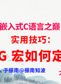 320集（58.3#100)實(shí)用技巧：LOG 宏如何定義？