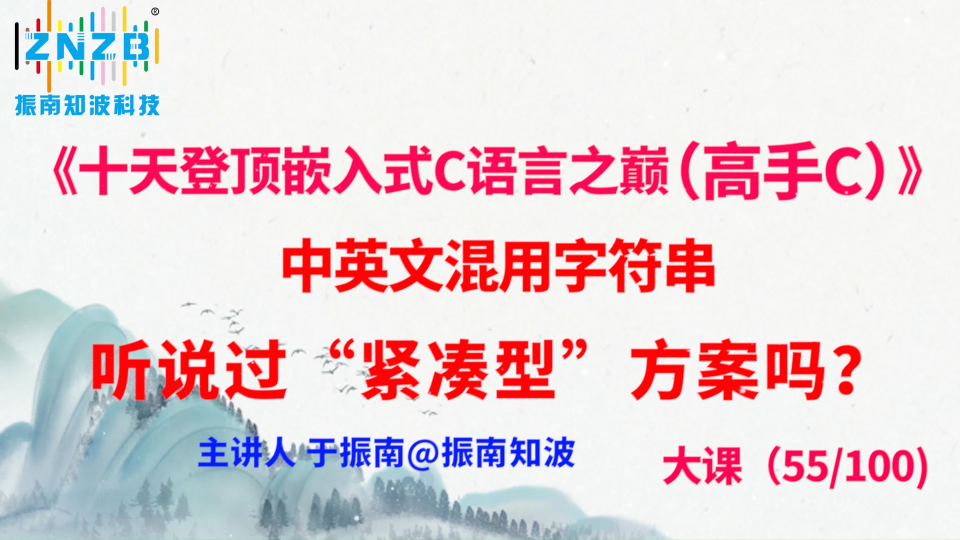 306集（55.4#100)中英文混用字符串，聽(tīng)說(shuō)過(guò)“緊湊型”方案嗎？ 