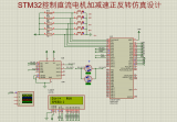 基于STM32控制<b class='flag-5'>直流电机</b>加减速<b class='flag-5'>正反转</b>proteus仿真设计