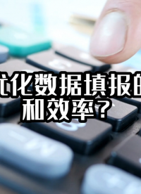 如何优化数据填报的流程和效率？#数据填报 #光点科技 