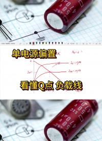 單電源偏置電路，看懂Q點和負載線#從入門到精通，一起講透元器件！ 