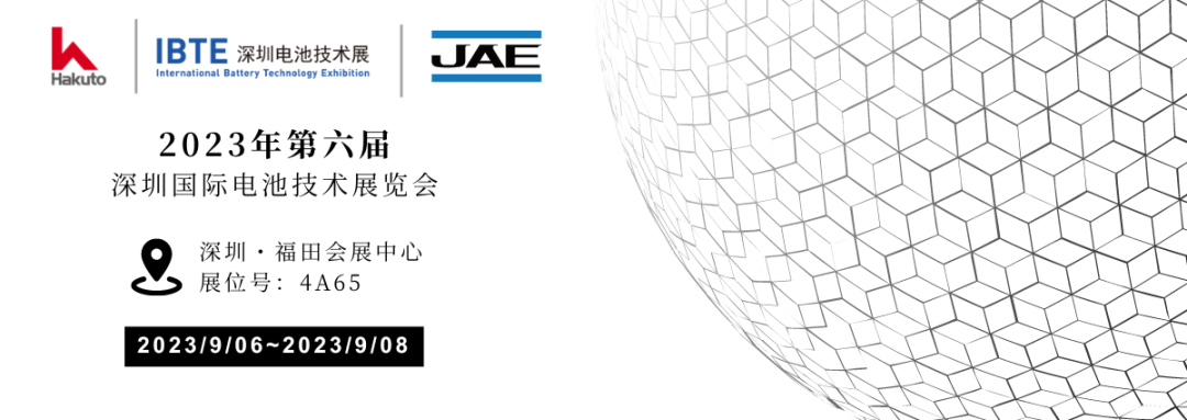 2023年9月，JAE與您相約＂IBTE 深圳電池技術展＂