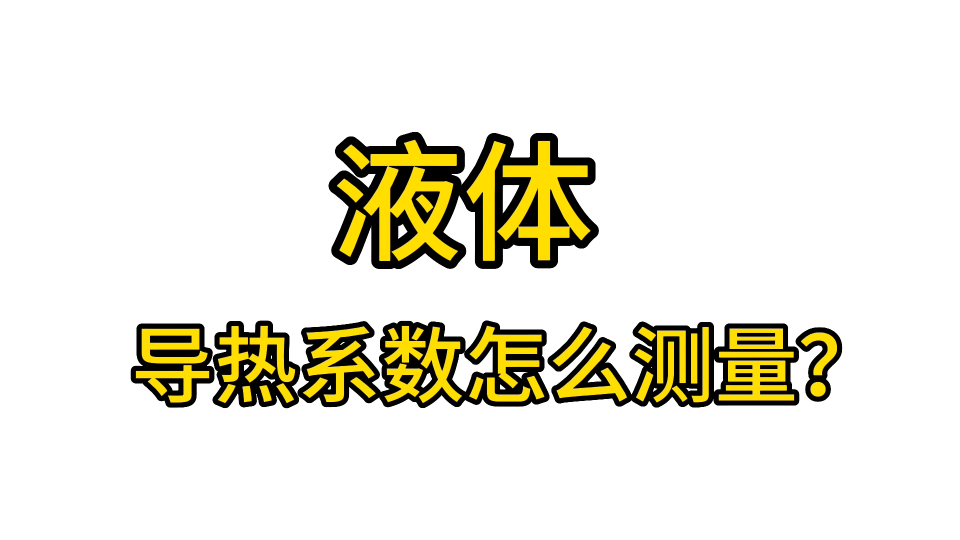 液体导热系数怎么测量？ #导热仪 #导热系数 #导热系数测定仪 