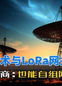 不用運營商也能自組網的神器：LoRa技術與LoRa網關簡介