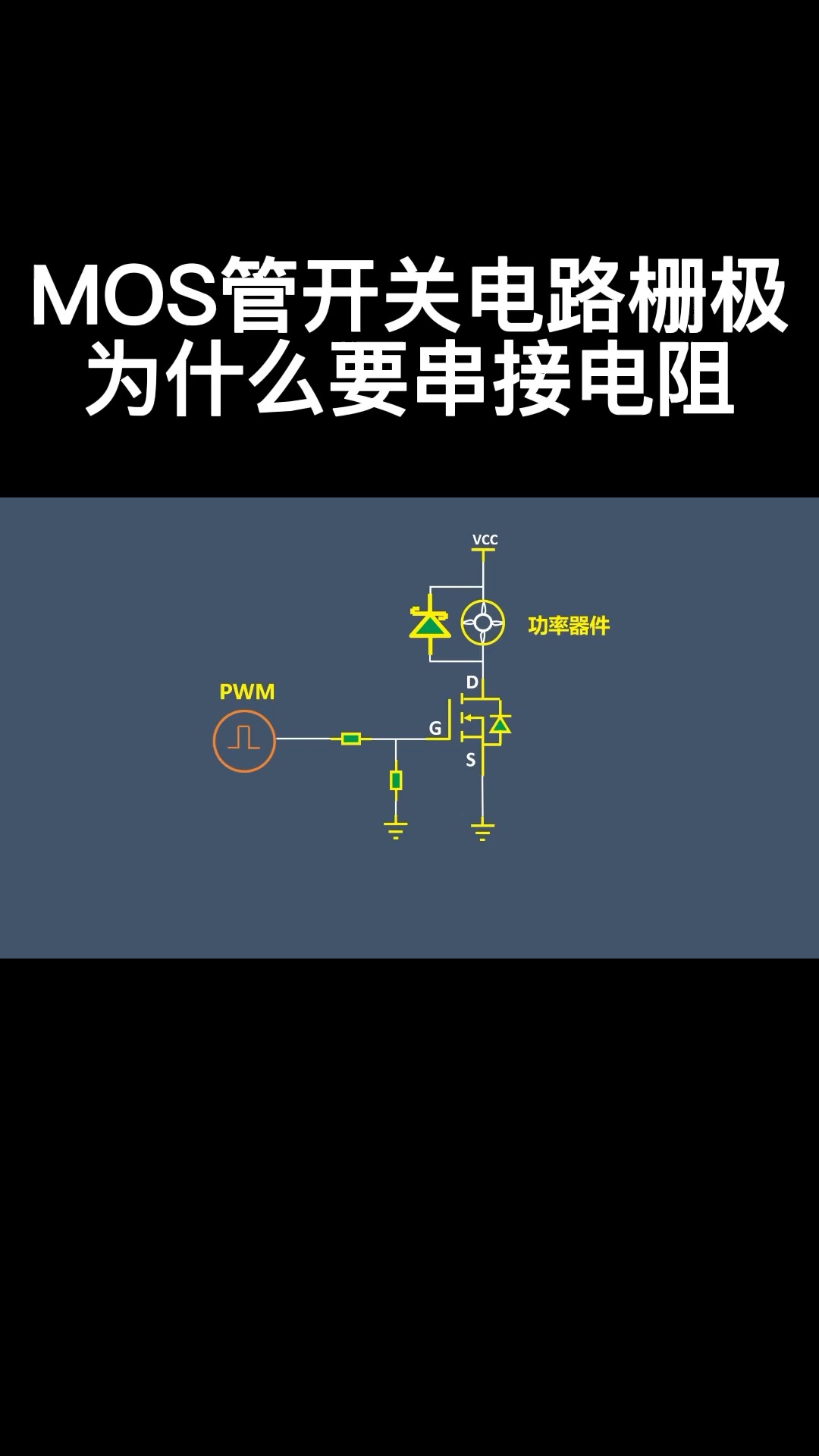 MOS管开关电路栅极为什么要串接电阻#从入门到精通，一起讲透元器件！ 