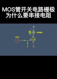 MOS管開關(guān)電路柵極為什么要串接電阻#從入門到精通，一起講透元器件！ 