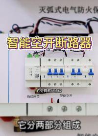 智能斷路器助力配電智能化 #人工智能 #從入門到精通，一起講透元器件！ 