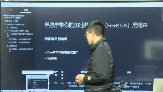 1 手把手帶你把實時操作系統（FreeRTOS）用起來 - 第1節 #硬聲創作季 