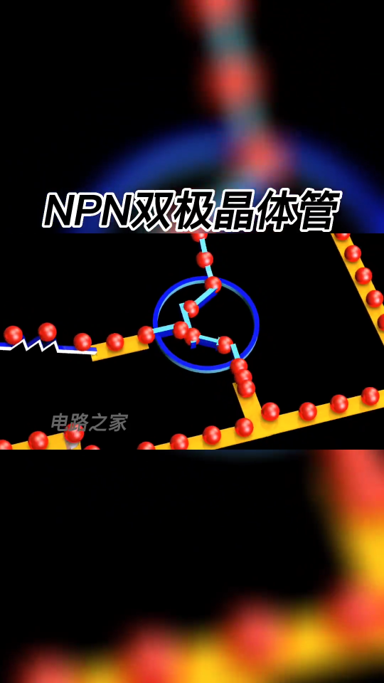 NPN双极