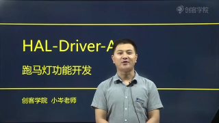 7 HAL-Driver-API跑马灯功能开发 - 第1节 #硬声创作季 
