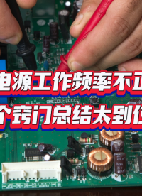 开关电源工作频率不正常，这几个窍门总结太到位了！ #开关电源 #工作频率 #充电器 #电源适配器  