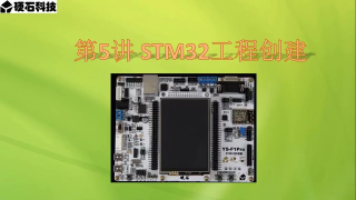 10 第005章 STM32工程創(chuàng)建 第2節(jié) _Keil工程配置及程序下載 - 第1節(jié) #硬聲創(chuàng)作季 