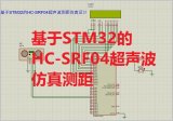 基于STM32的HC-SRF04超声波测距proteus仿真设计