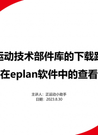 正運動部件庫的下載路徑以及在eplan軟件中的查看指南# 電氣設計# 運動控制器# 運動控制卡# 正運動技術