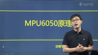 12 MUP6050原理 - 第1節(jié) #硬聲創(chuàng)作季 