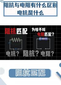 為什么經常分析阻抗？阻抗與電阻有什么區別？能不能用電阻匹配代替？#電阻 #pcb #電路知識 #阻抗 #電工 