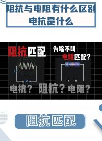 為什么經(jīng)常分析阻抗？阻抗與電阻有什么區(qū)別？能不能用電阻匹配代替？#電阻 #pcb #電路知識 #阻抗 #電工 