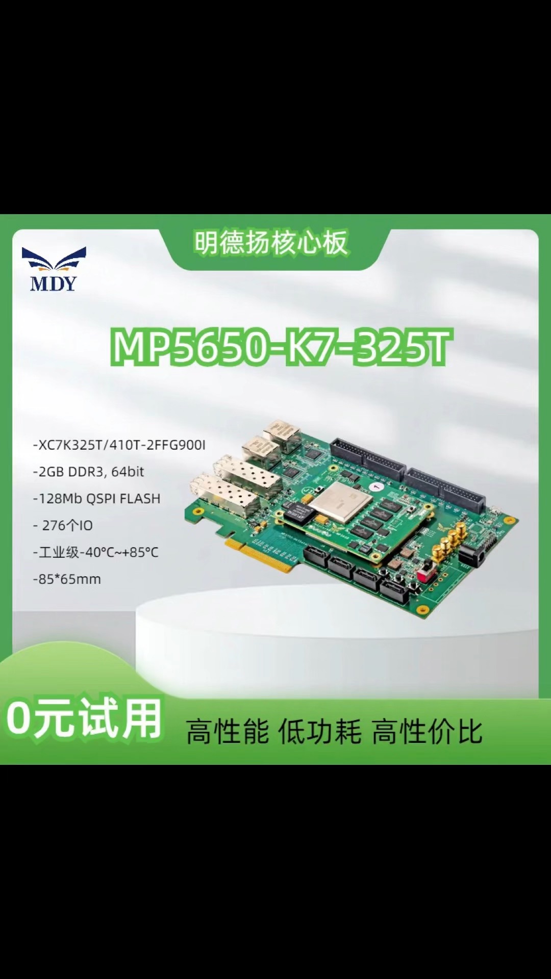 #fpga 明德扬MP5650-K7-325T核心板
-XC7K325T/410T-2FFG900I
-4GB