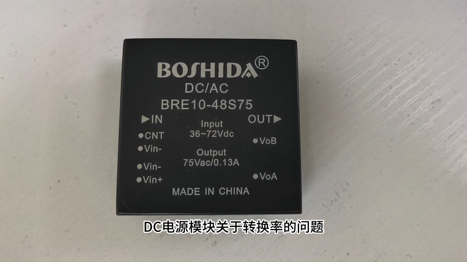 BOSHIDA DC电源模块关于转换率的问题

DC电源模块是一种常见的工业电源设备，主要用于各种工业自动化。