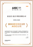 昆仑芯科技获评2023值得关注的AIGC公司