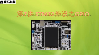 16 第007章 STM32外设之GPIO 第1节 _GPIO模式详解 - 第1节