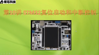 26 第010章 STM32复位启动和中断控制 第1节 _复位启动 - 第1节