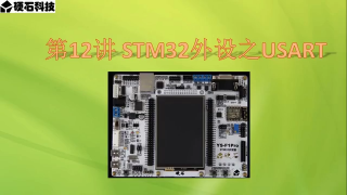 34 第012章 STM32外设之USART 第1节 _通信基本概念1 - 第1节