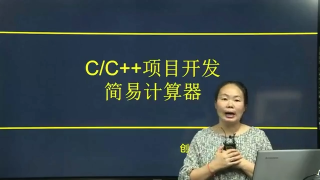 CC++项目开发：简易计算器 - 第1节 #硬声创作季 